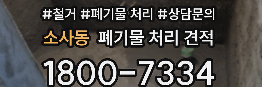 소사동 폐기물 처리 견적