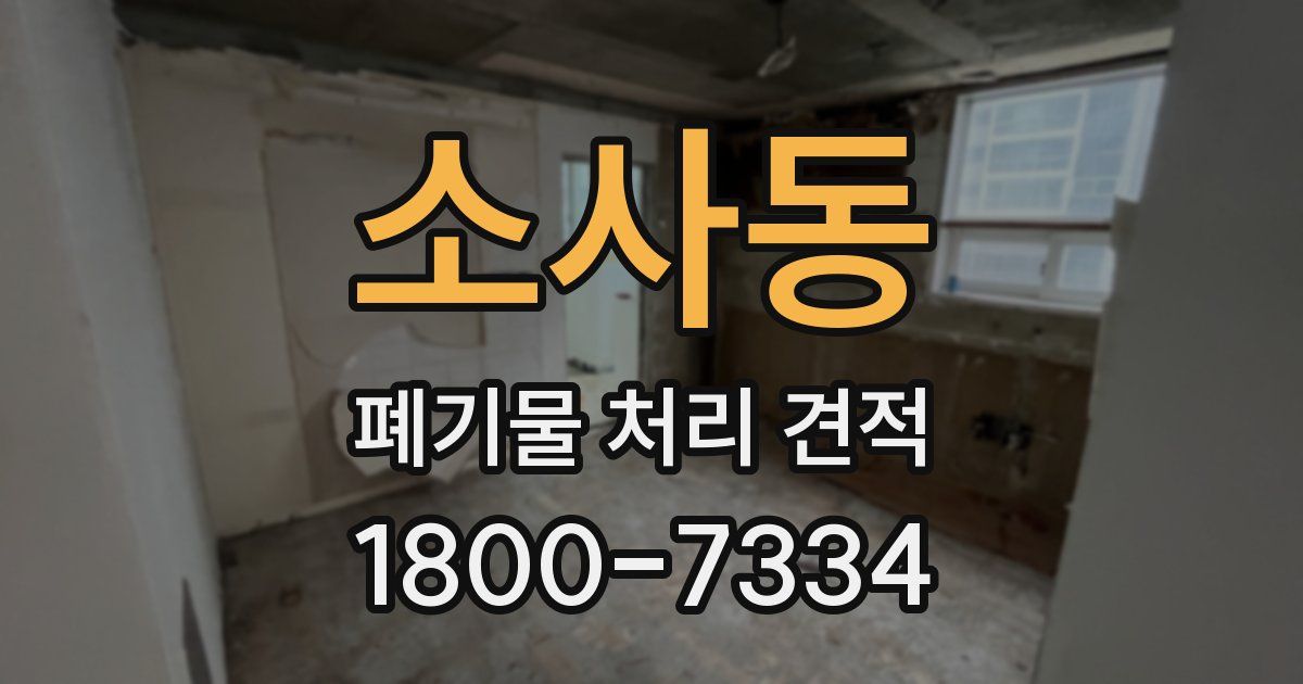 소사동 폐기물 처리 견적