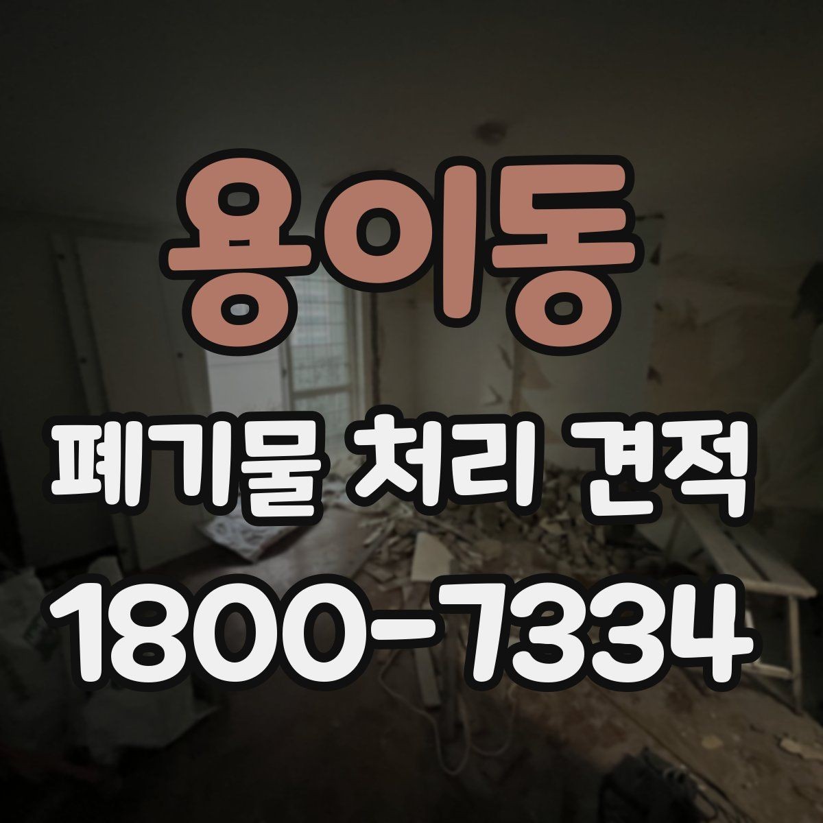 용이동 폐기물 처리 견적 문의 시 설명하면 좋은 현장 조건