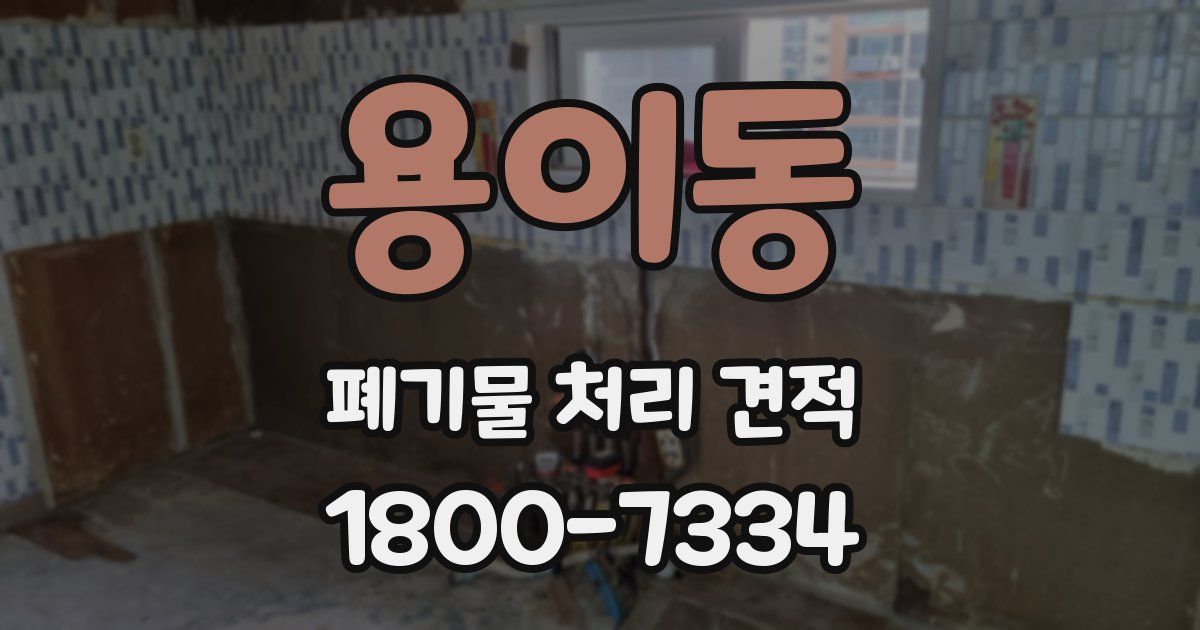 용이동 폐기물 처리 견적
