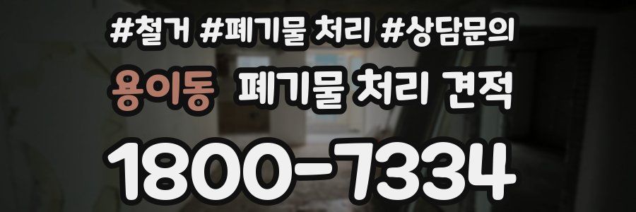 용이동 폐기물 처리 견적
