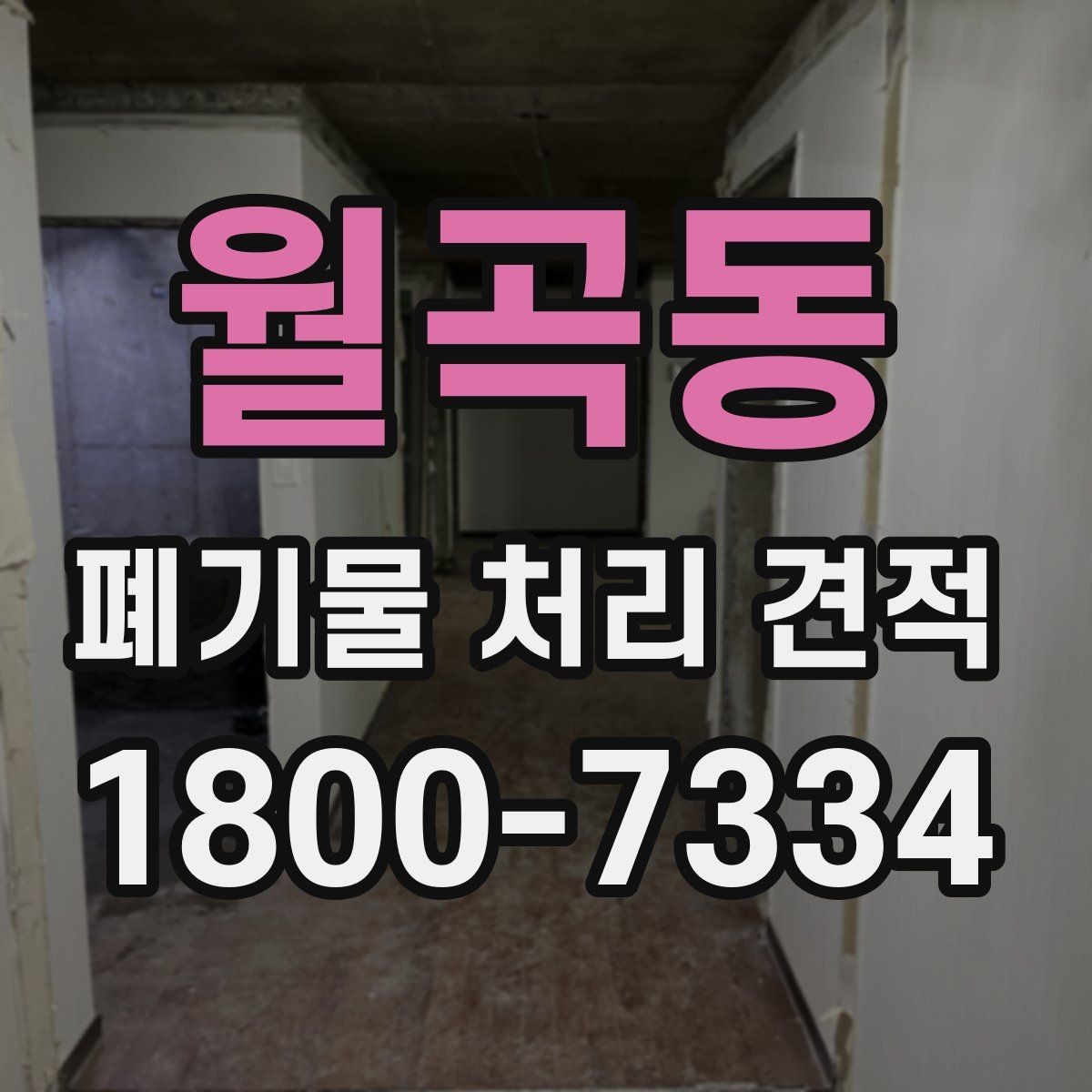 월곡동 폐기물 처리 견적 문의부터 처리 완료까지 흐름