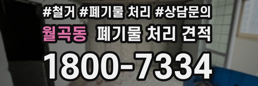 월곡동 폐기물 처리 견적