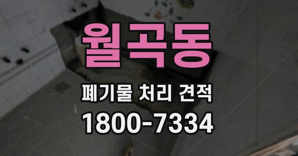 월곡동 폐기물 처리 견적