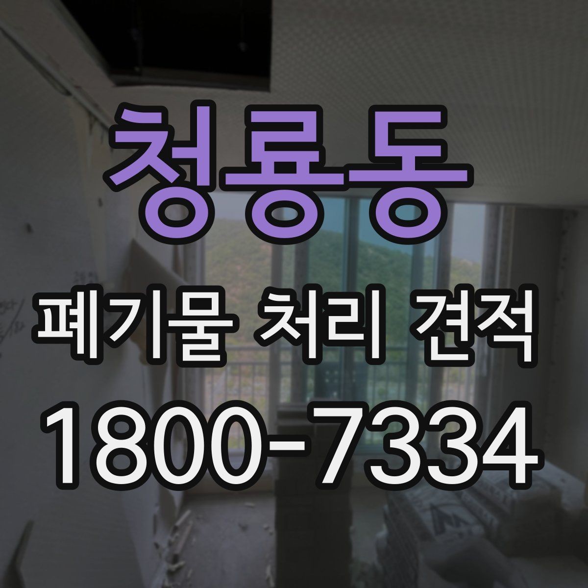청룡동 폐기물 처리 견적 상담 전에 챙기기할 자료