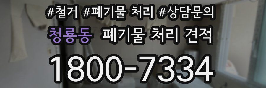 청룡동 폐기물 처리 견적