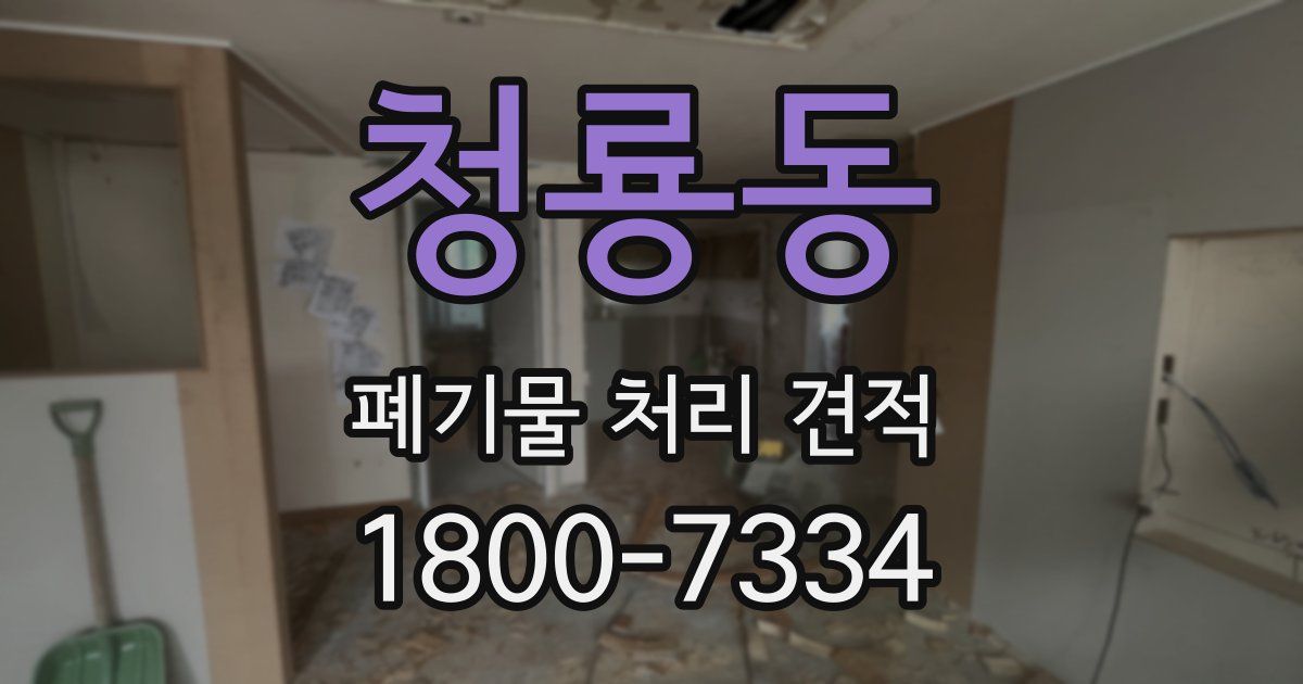 청룡동 폐기물 처리 견적