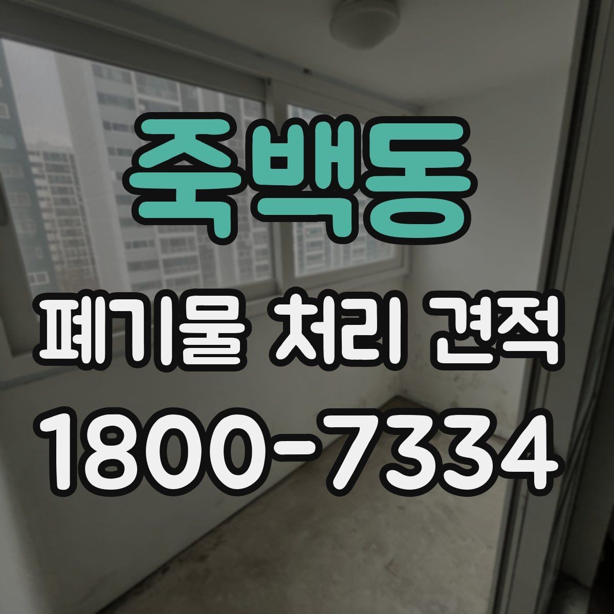 죽백동 폐기물 처리 견적 문의 시 업체에 물어볼 질문