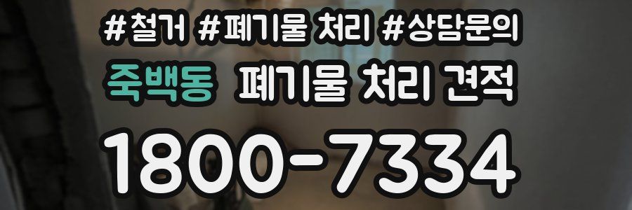 죽백동 폐기물 처리 견적