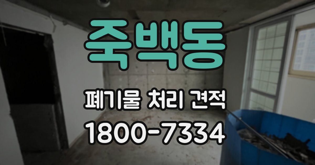 죽백동 폐기물 처리 견적