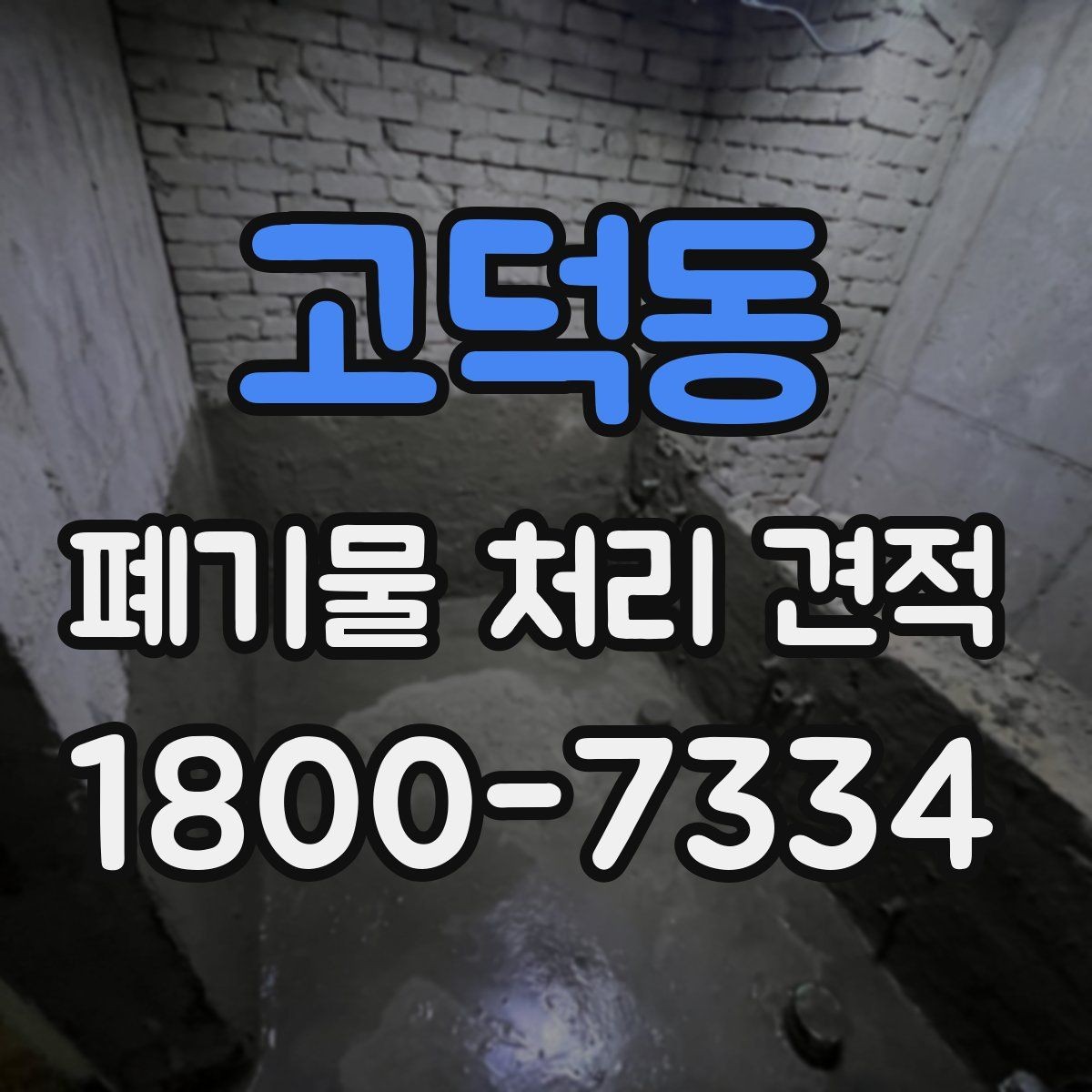 고덕동 폐기물 처리 견적 비교 시 함께 볼 서비스 범위