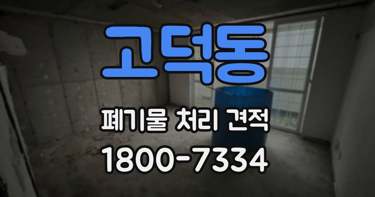 고덕동 폐기물 처리 견적