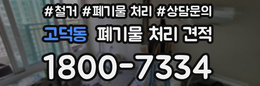 고덕동 폐기물 처리 견적
