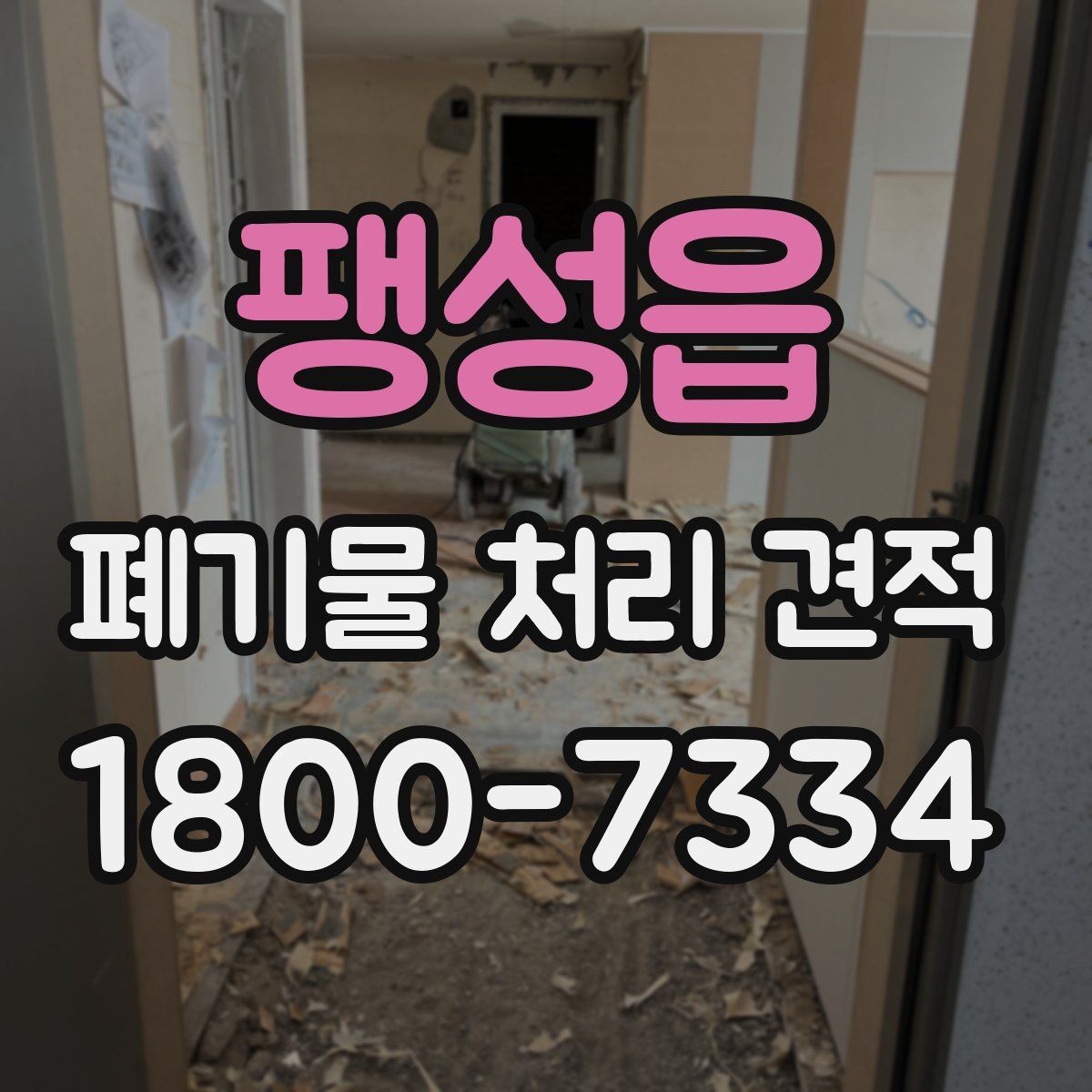 팽성읍 폐기물 처리 견적 선택 시 주의사항