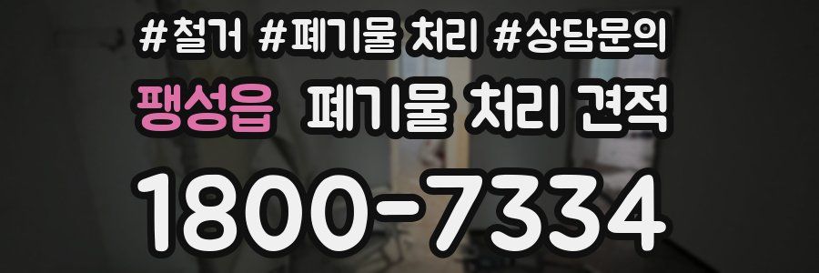팽성읍 폐기물 처리 견적