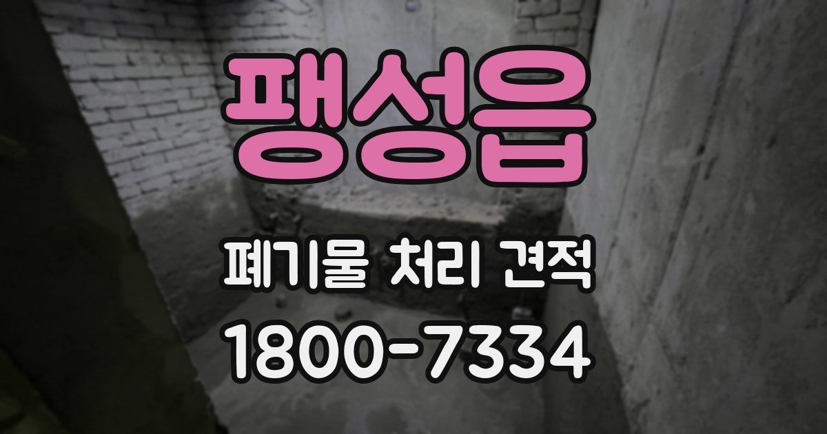 팽성읍 폐기물 처리 견적