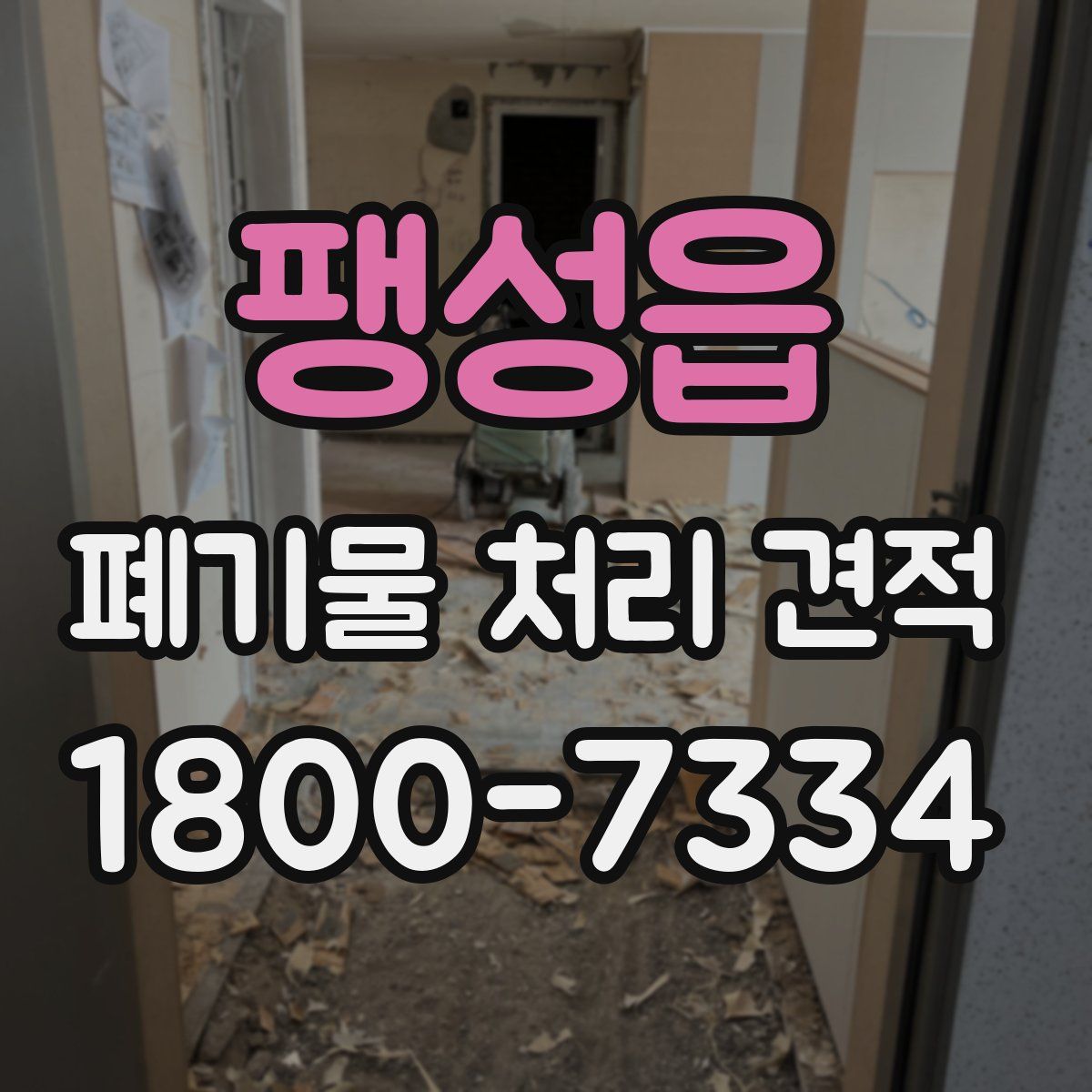 팽성읍 폐기물 처리 견적