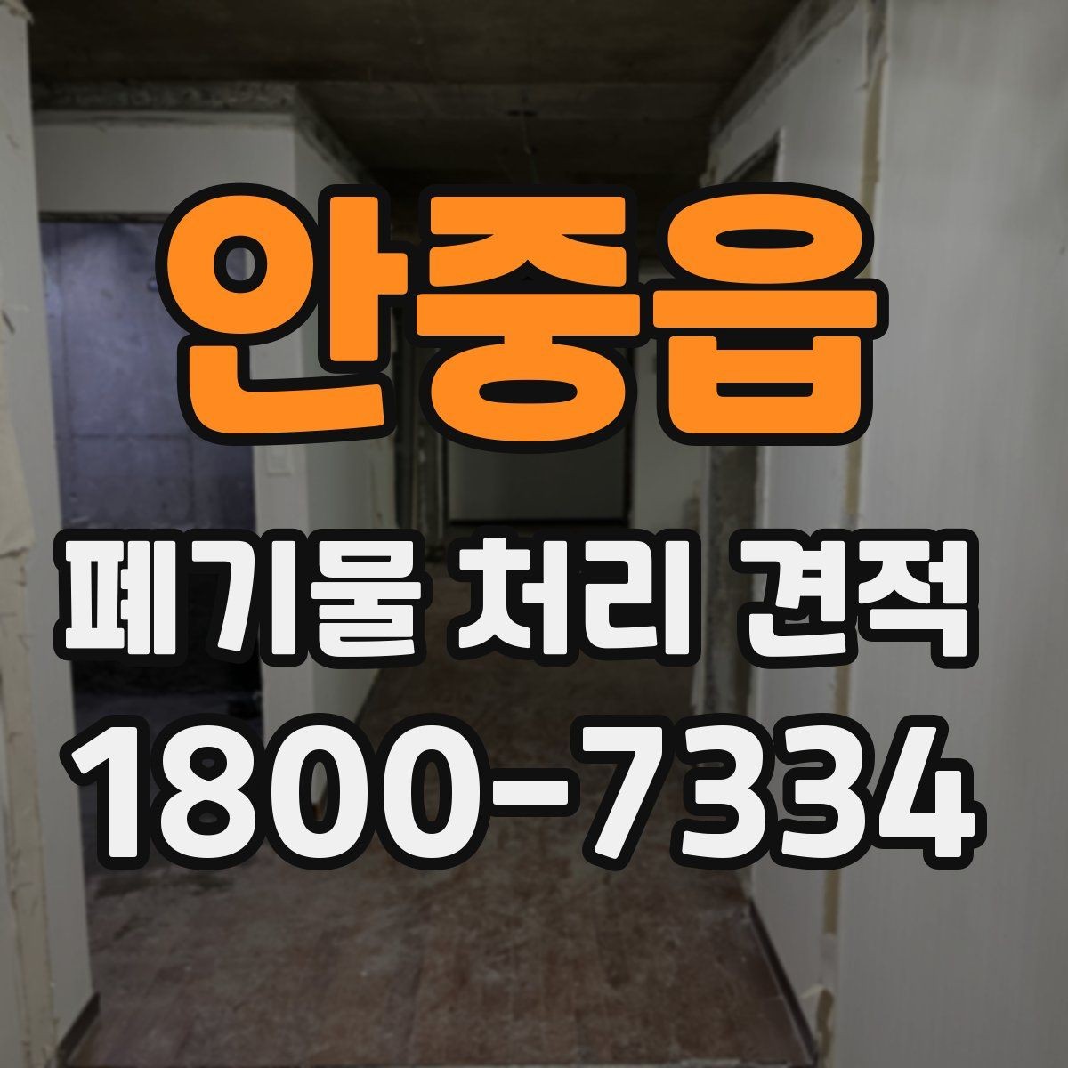 안중읍 폐기물 처리 견적 안내에서 자주 혼동하는 부분