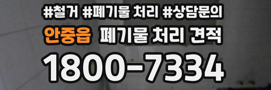 안중읍 폐기물 처리 견적