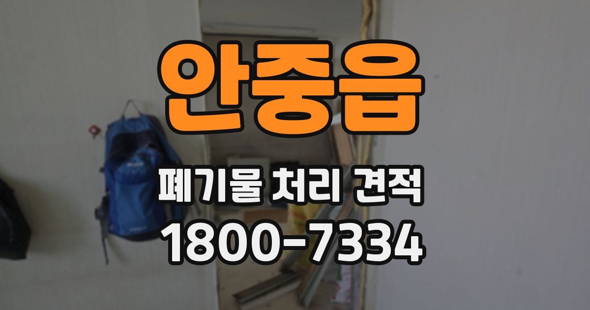 안중읍 폐기물 처리 견적