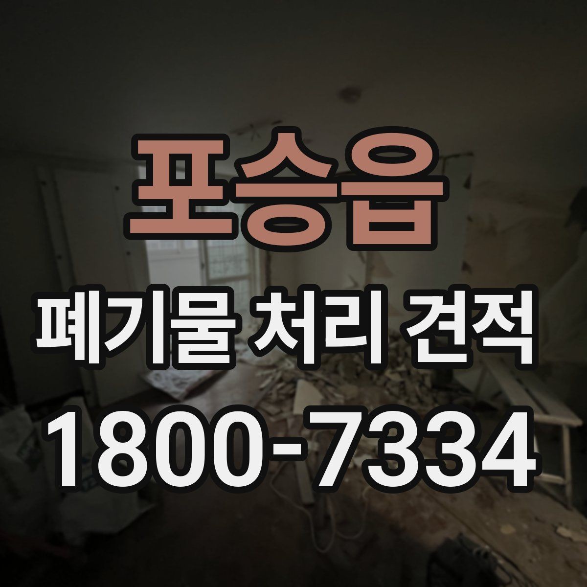 포승읍 폐기물 처리 견적 안내를 받을 때 확인할 일정 요소