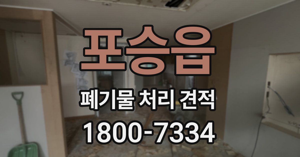포승읍 폐기물 처리 견적