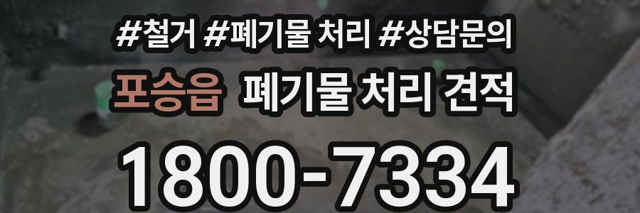 포승읍 폐기물 처리 견적