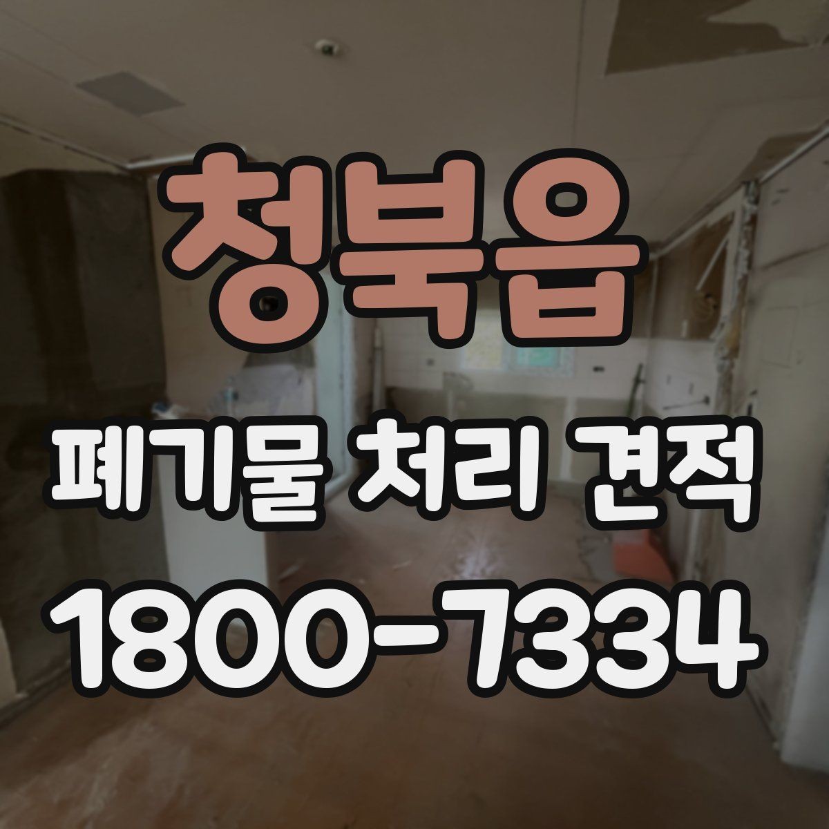 청북읍 폐기물 처리 견적 받을 때 업체별 차이 보는 법