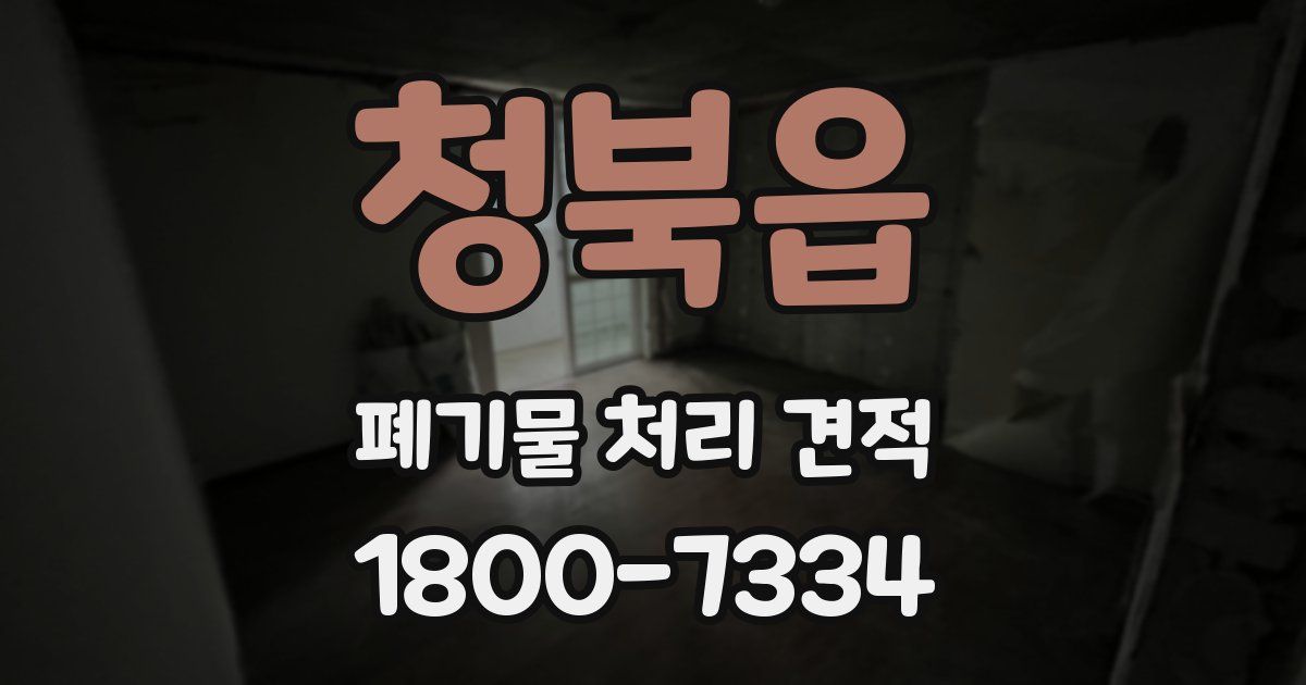청북읍 폐기물 처리 견적