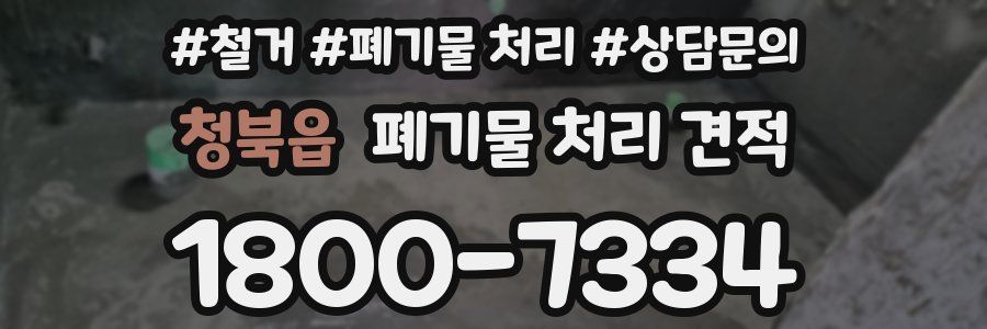 청북읍 폐기물 처리 견적