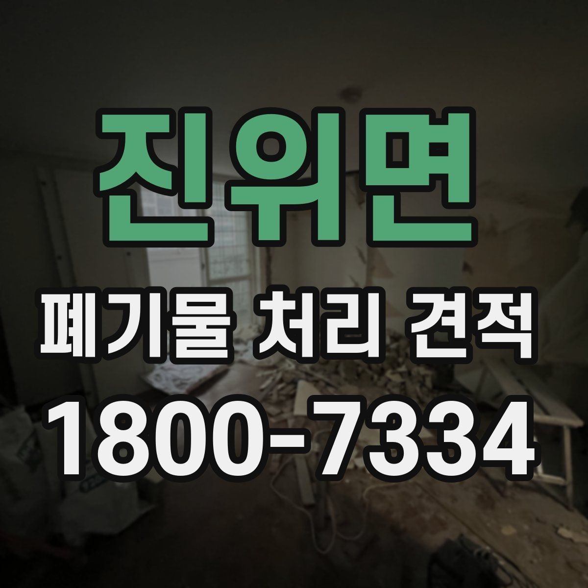 진위면 폐기물 처리 견적 문의 시 업체에 물어볼 질문