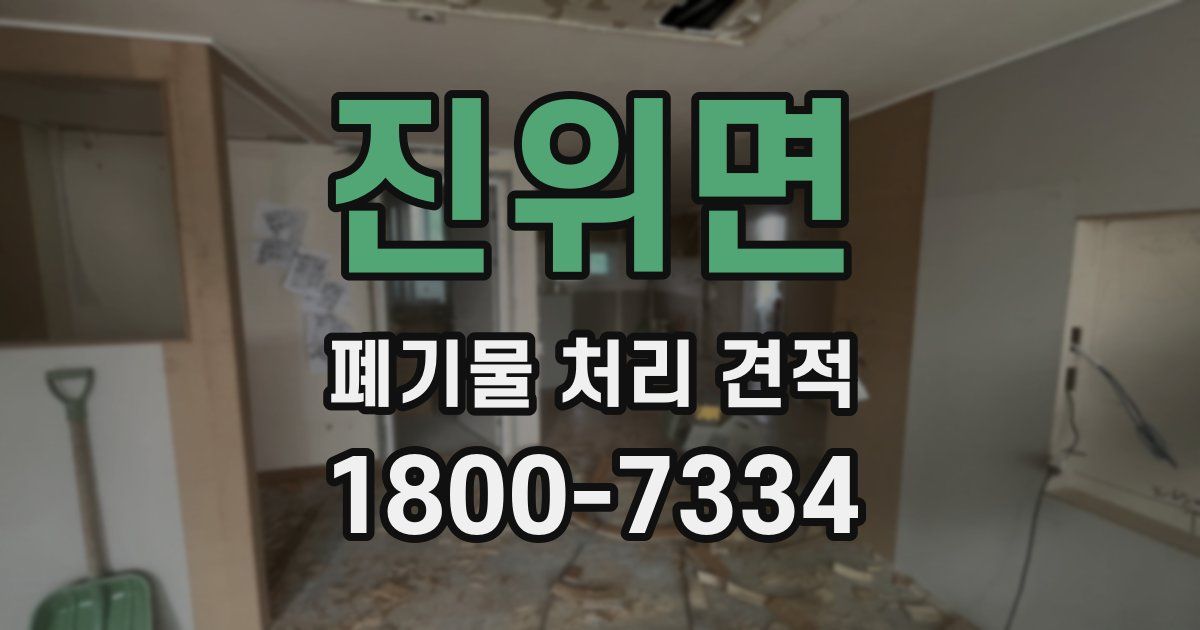 진위면 폐기물 처리 견적