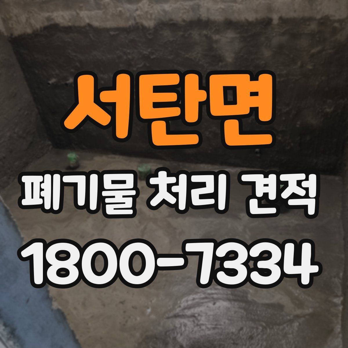 서탄면 폐기물 처리 견적 상담 전 체크리스트