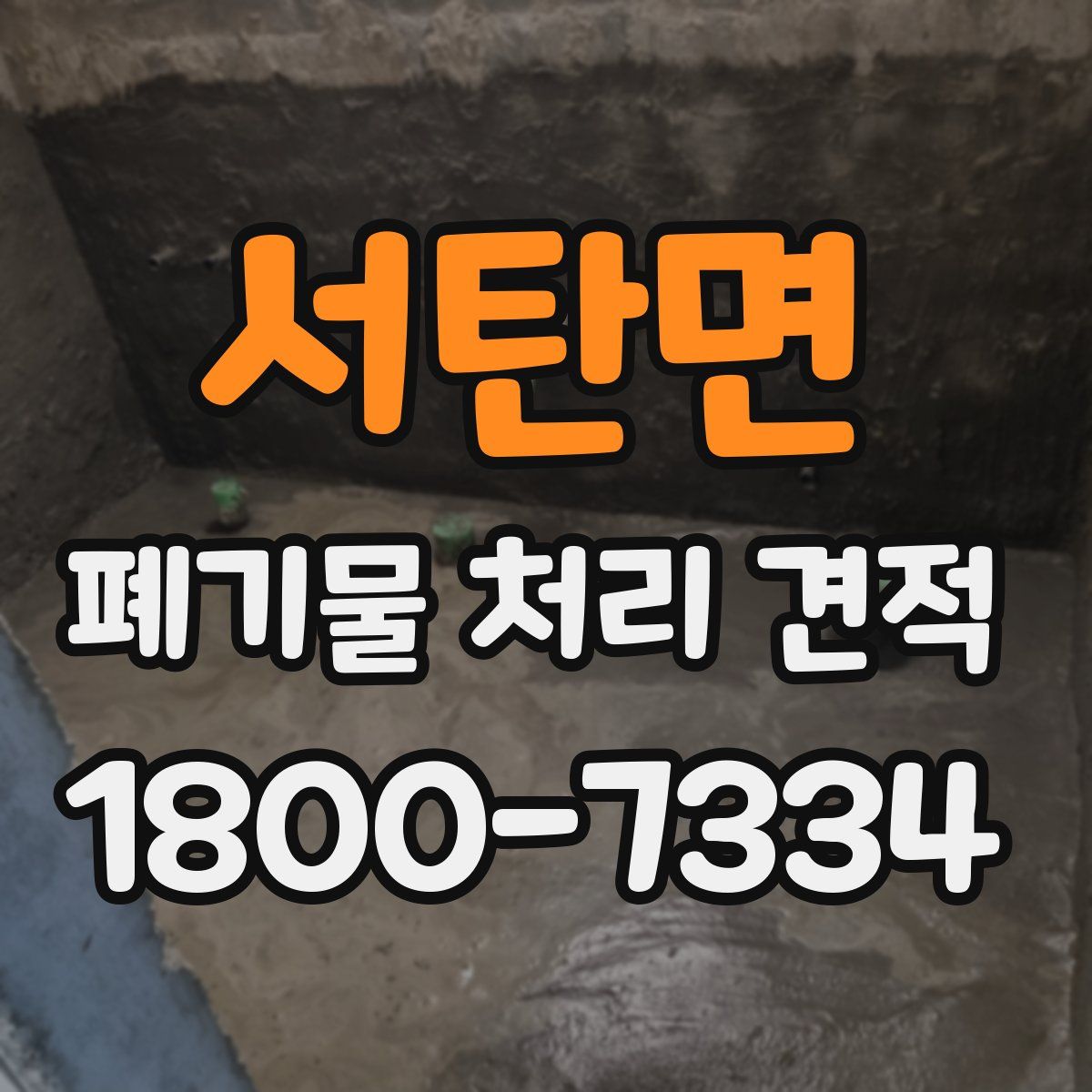 서탄면 폐기물 처리 견적