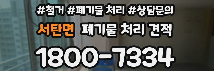 서탄면 폐기물 처리 견적