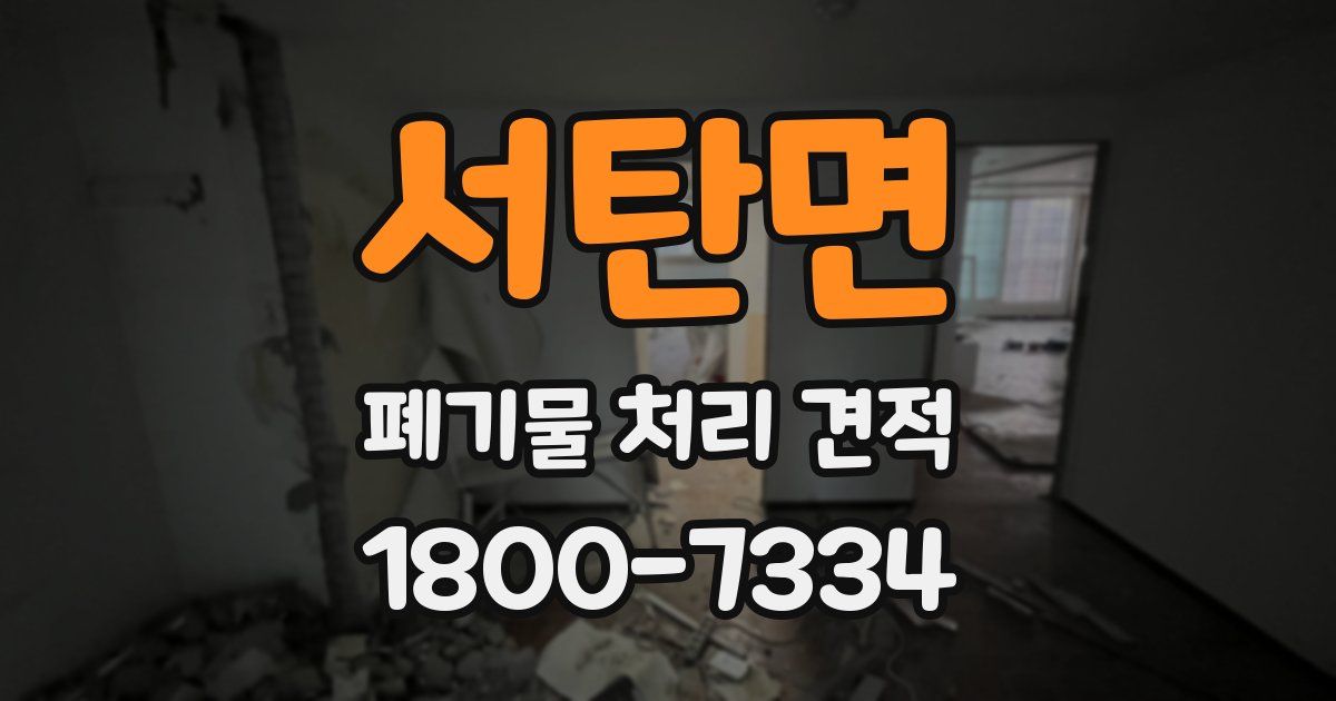 서탄면 폐기물 처리 견적