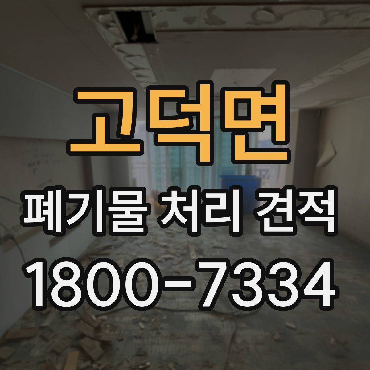 고덕면 폐기물 처리 견적 상담 전에 챙기기할 자료