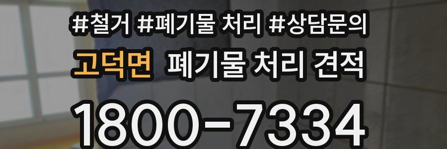 고덕면 폐기물 처리 견적