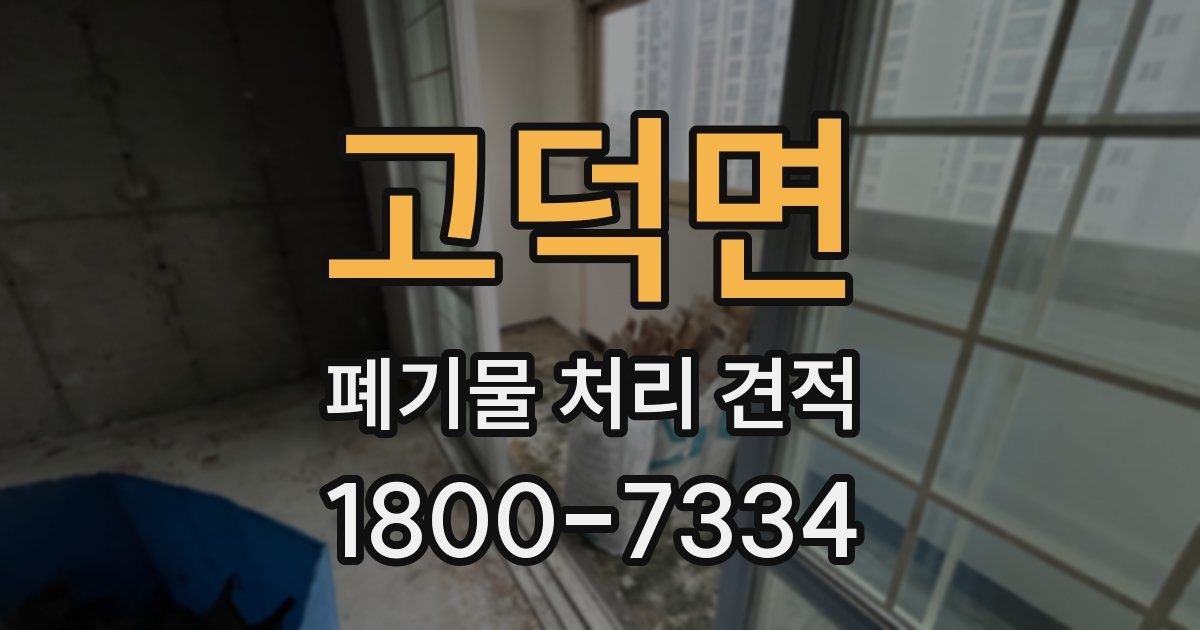 고덕면 폐기물 처리 견적