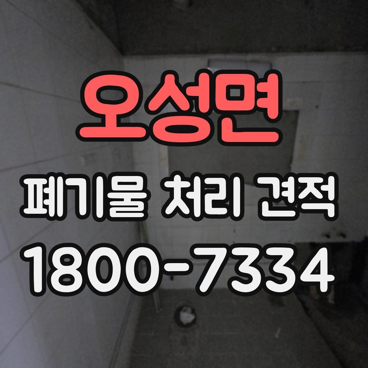 오성면 폐기물 처리 견적 비교가 필요한 상황