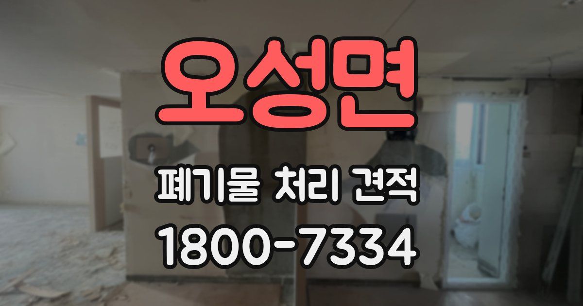 오성면 폐기물 처리 견적