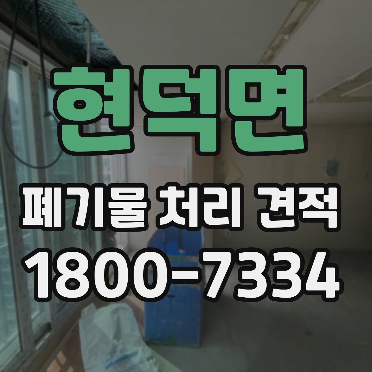 현덕면 폐기물 처리 견적 안내받을 때 확인할 계약 조건