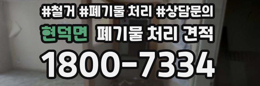 현덕면 폐기물 처리 견적
