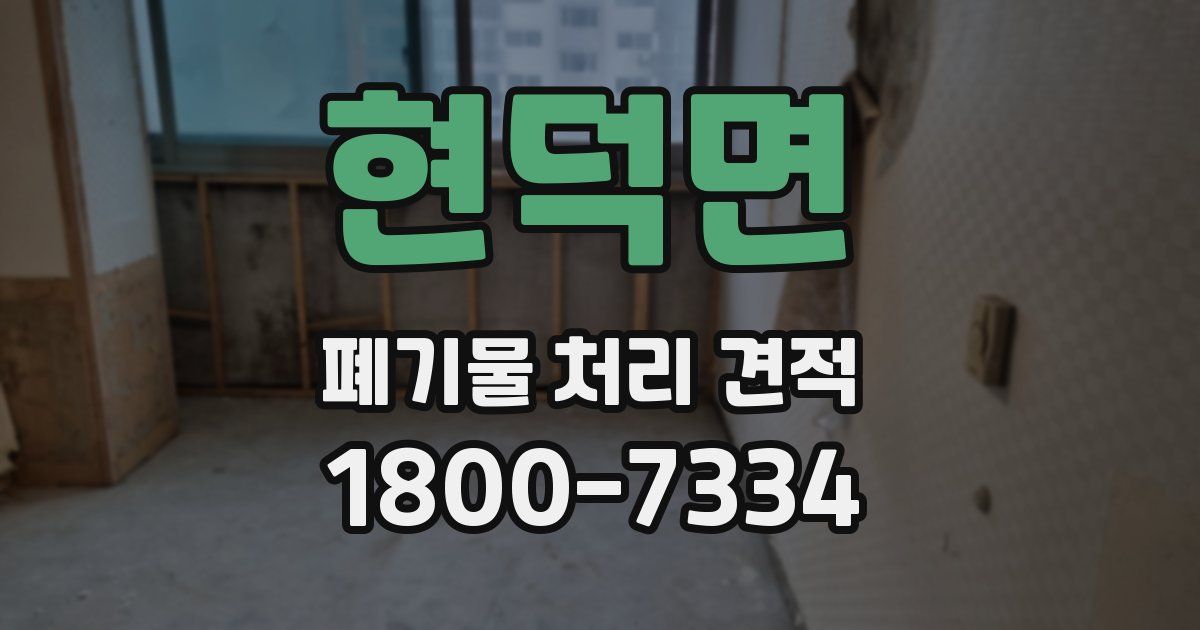 현덕면 폐기물 처리 견적