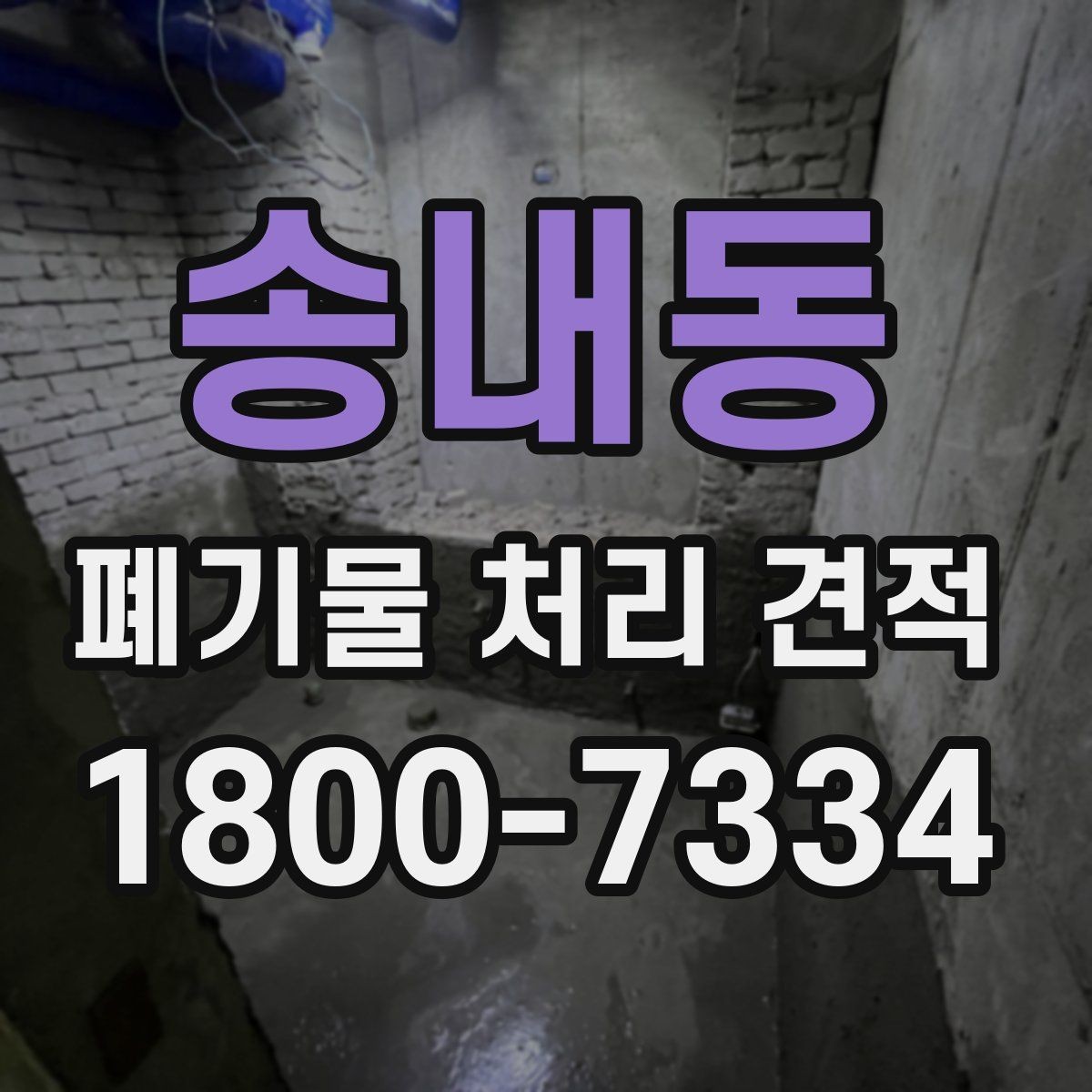 송내동 폐기물 처리 견적 산정 방식 간단 정리