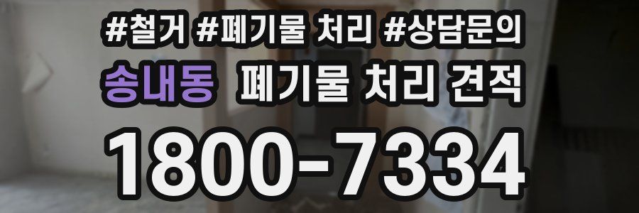 송내동 폐기물 처리 견적