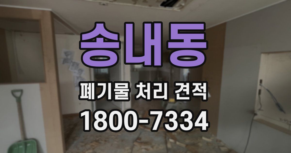 송내동 폐기물 처리 견적