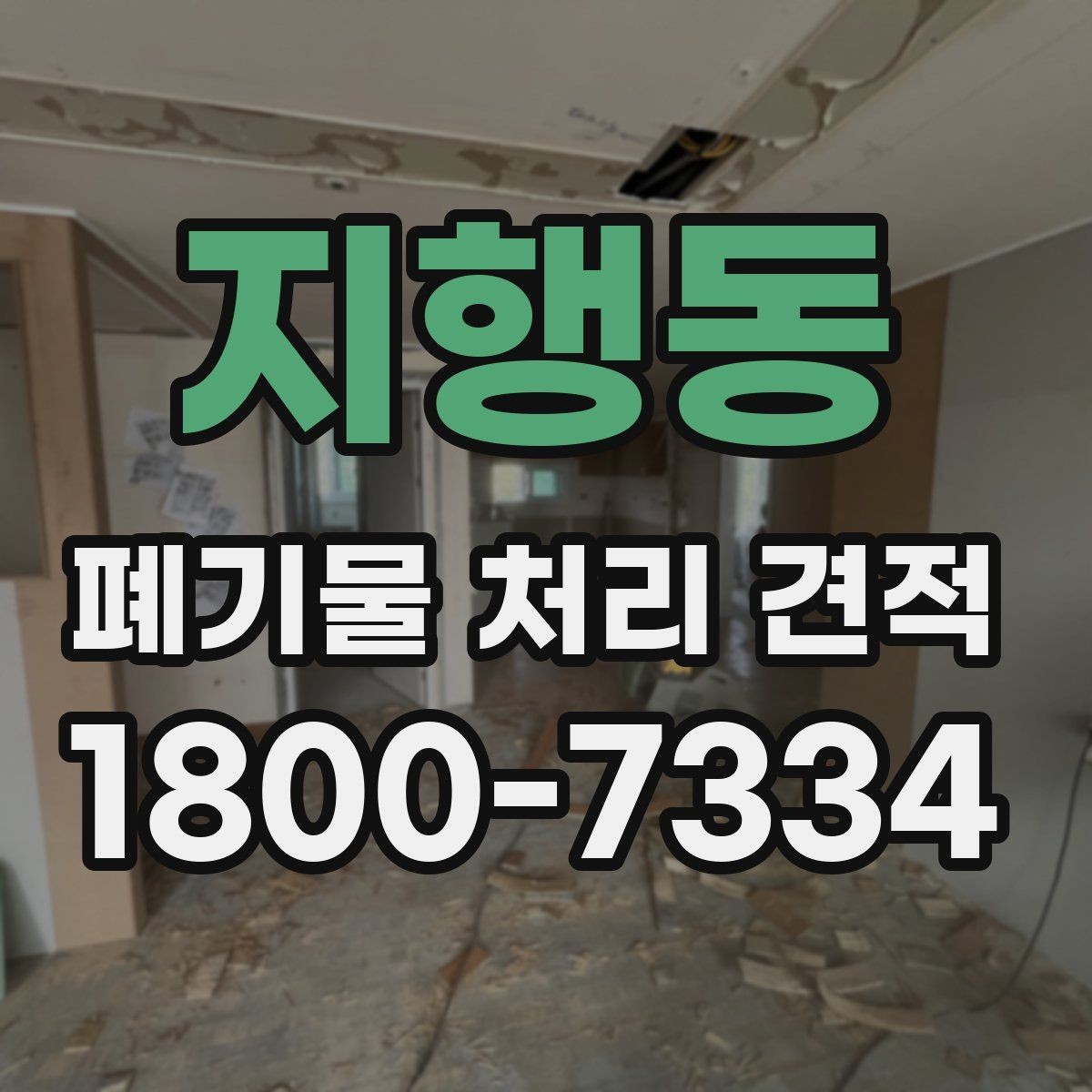 지행동 폐기물 처리 견적 상담 전 폐기물 종류 정리하기