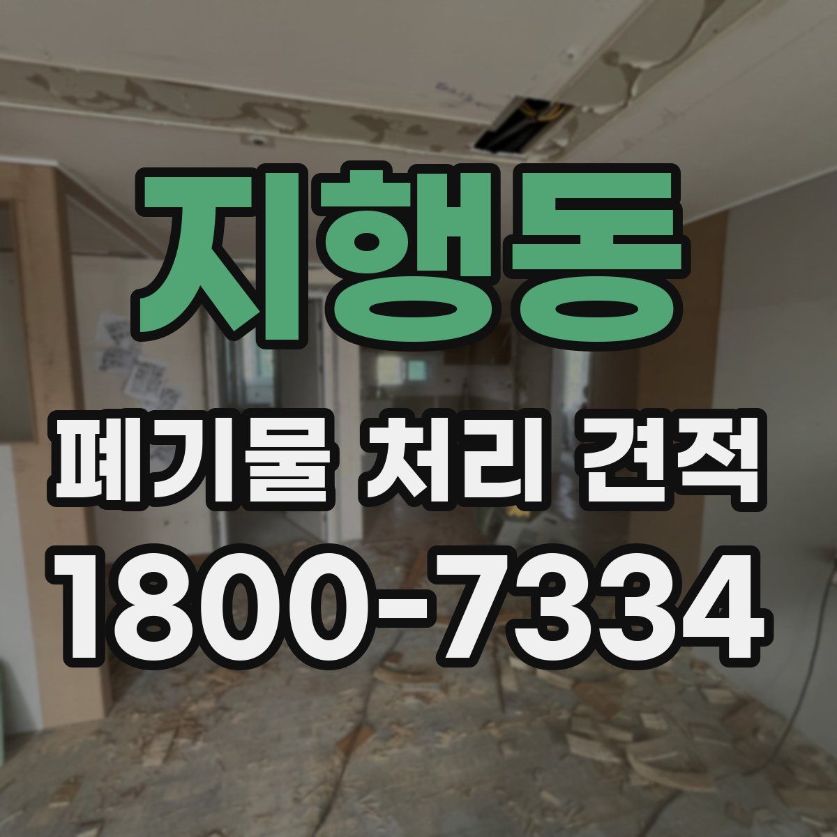 지행동 폐기물 처리 견적