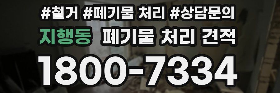 지행동 폐기물 처리 견적